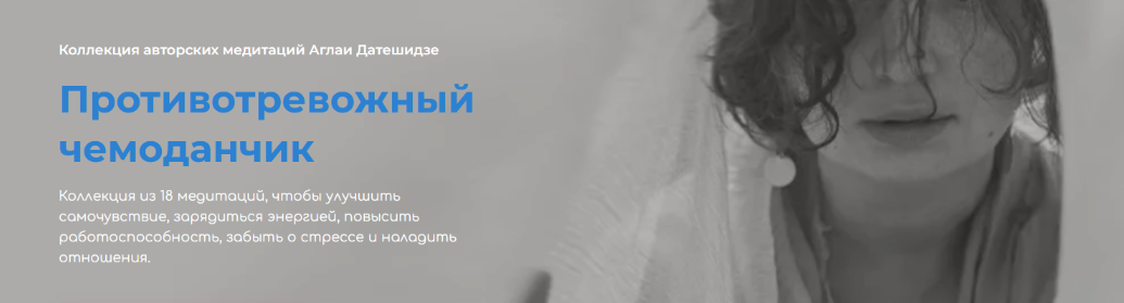 [Аглая Датешидзе]Противотревожный чемоданчик.Обнов_0.png